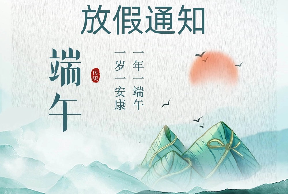 上海威滬泵業(yè)端午節(jié)放假通知